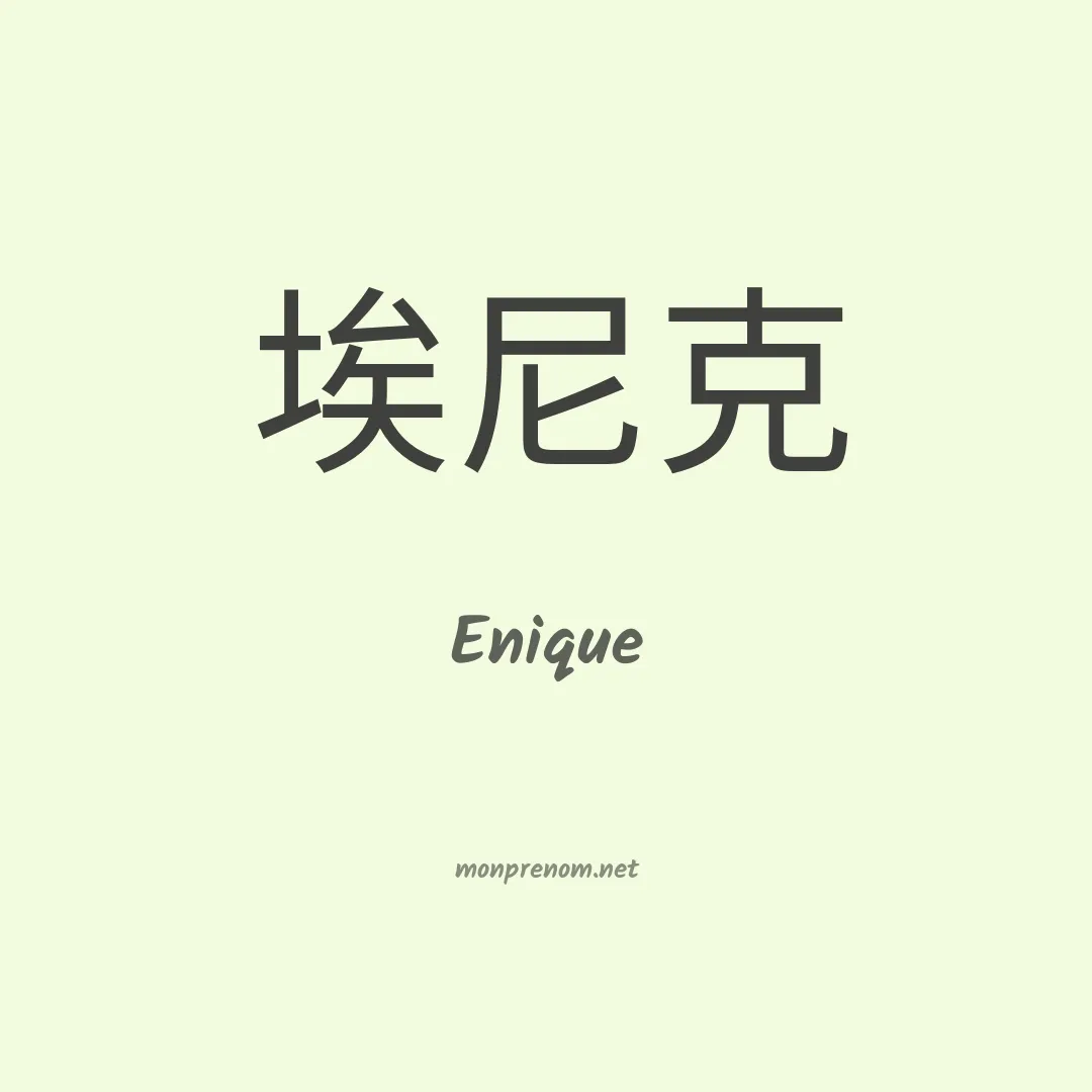 Enique en chinois