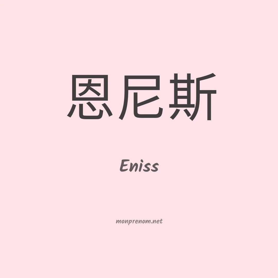Eniss en chinois