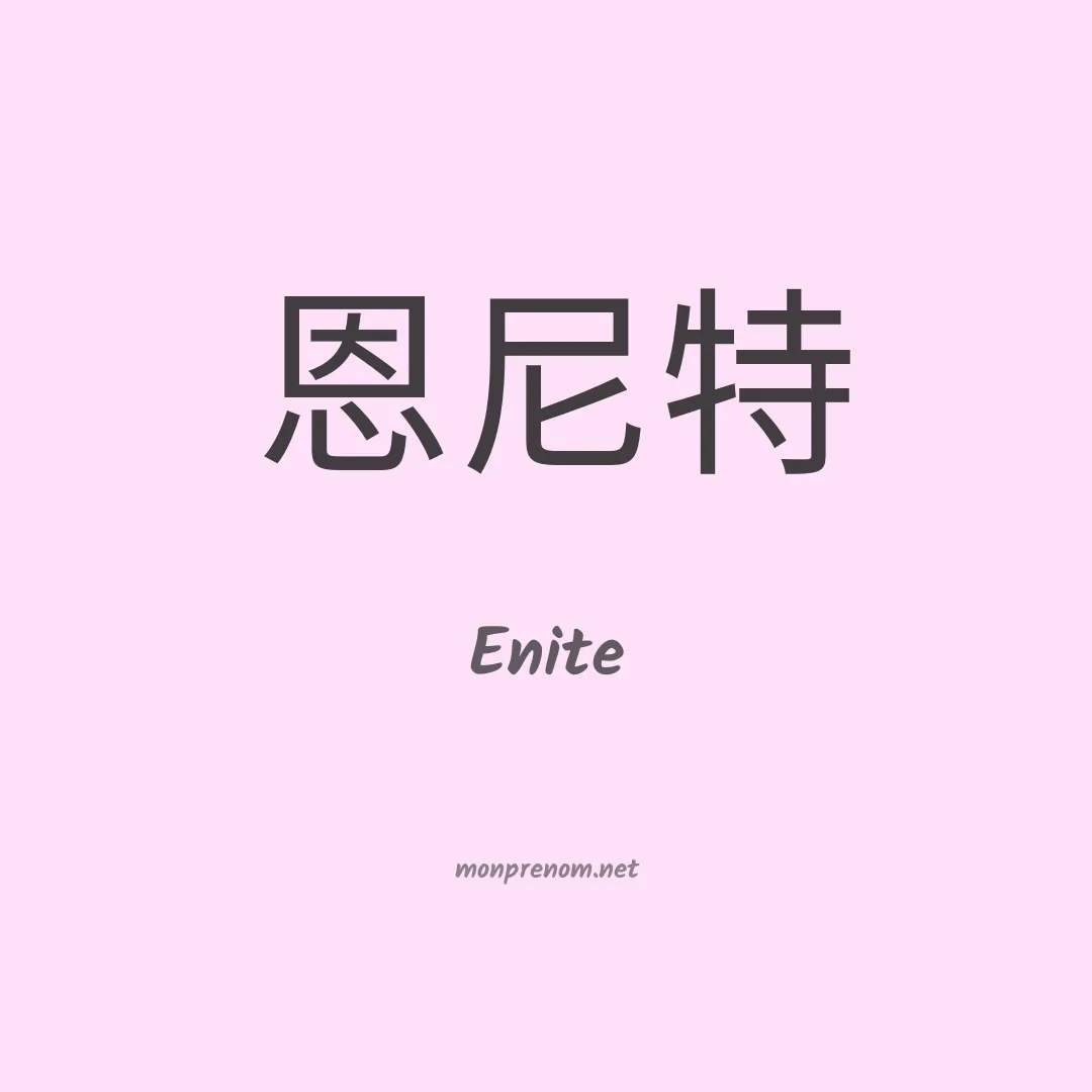 Enite en chinois