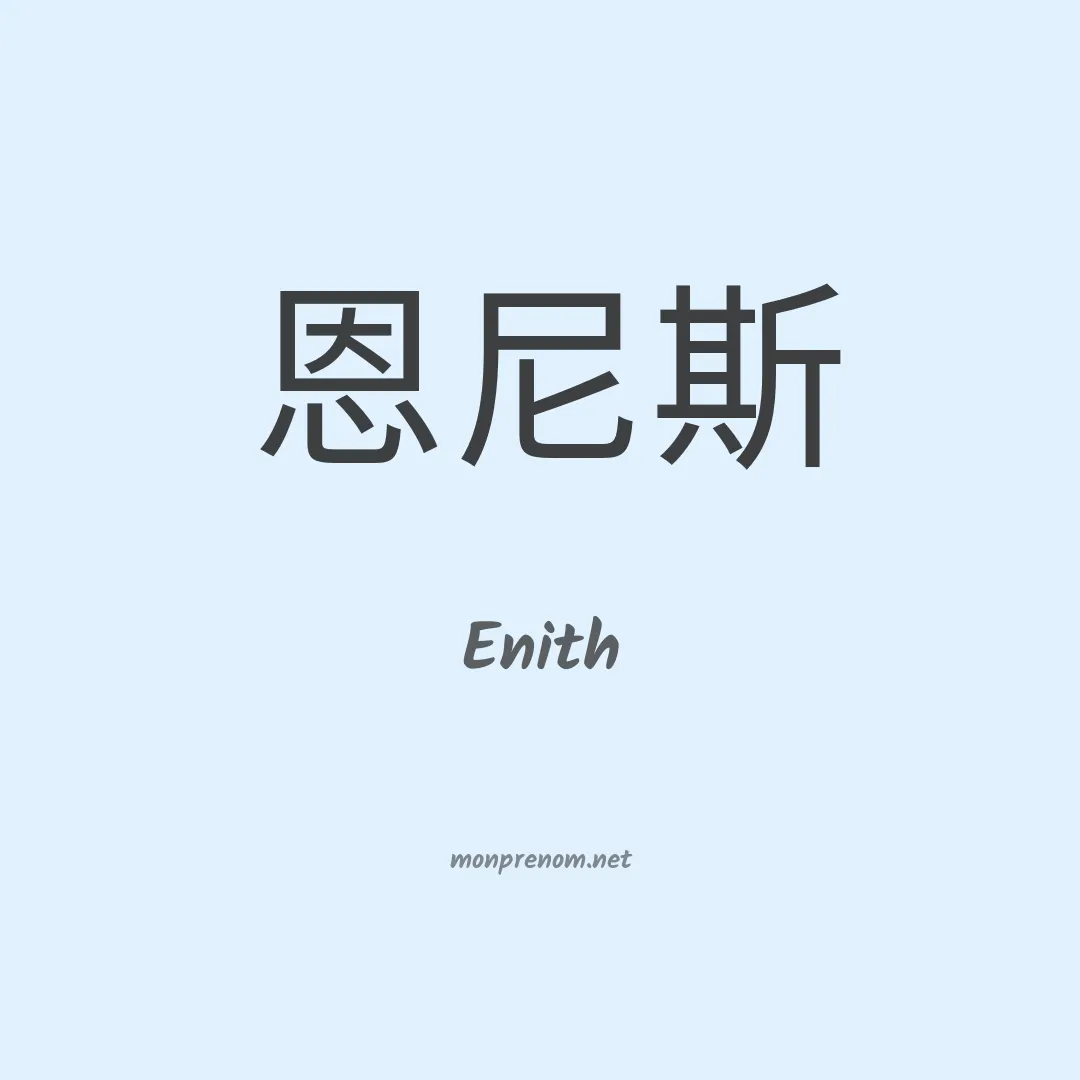 Enith en chinois