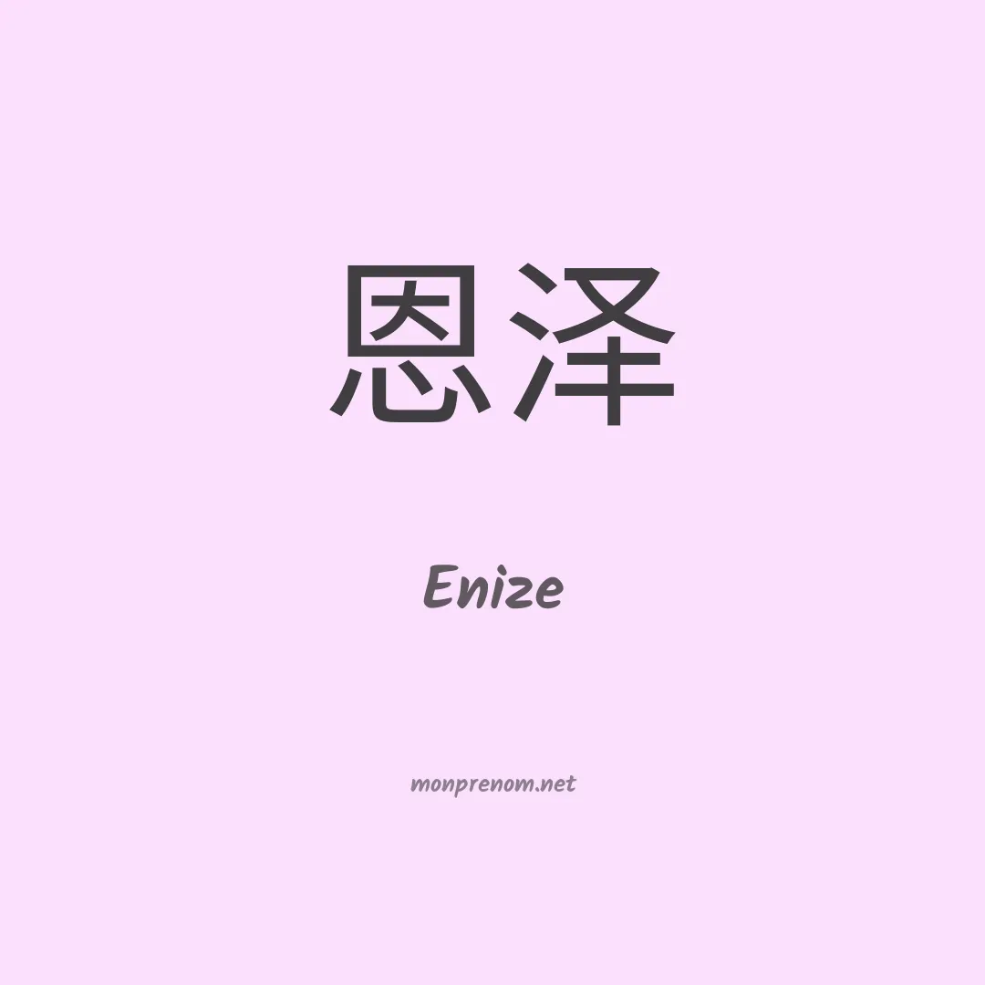 Enize en chinois