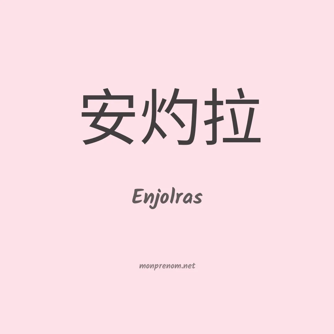 Enjolras en chinois