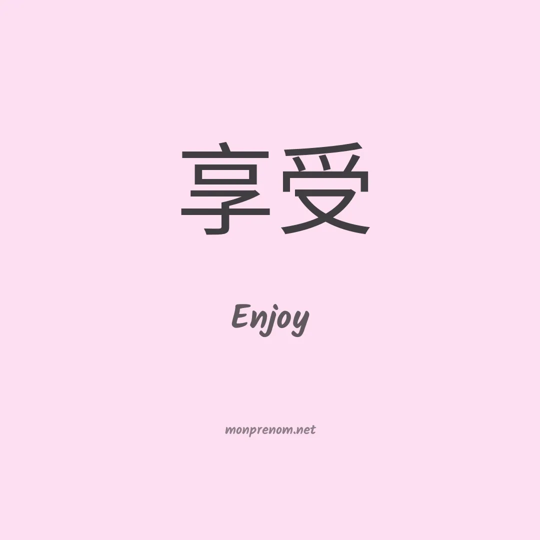 Enjoy en chinois