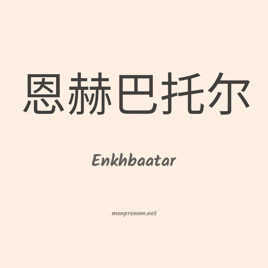 Enkhbaatar en chinois