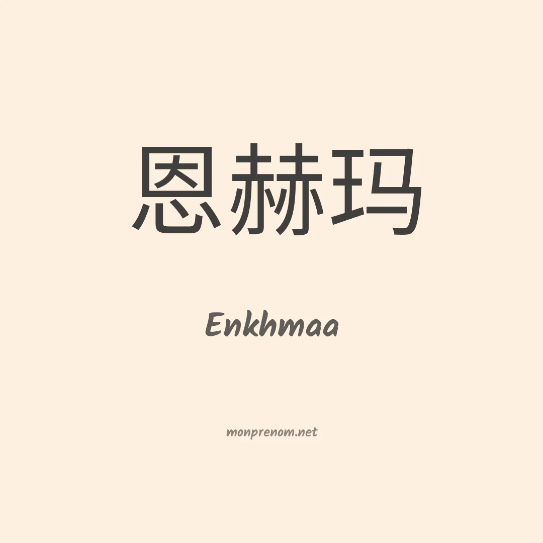 Enkhmaa en chinois