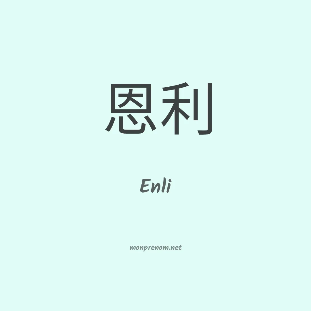 Enli en chinois
