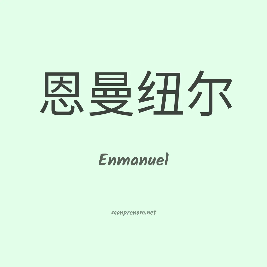 Enmanuel en chinois