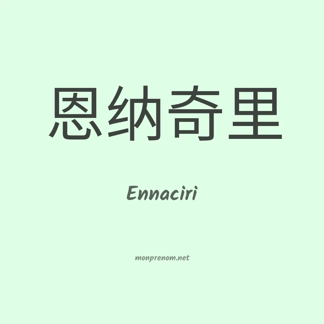 Ennaciri en chinois
