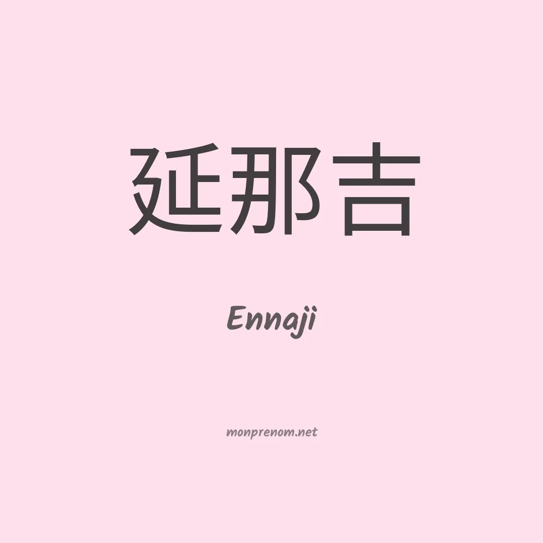 Ennaji en chinois