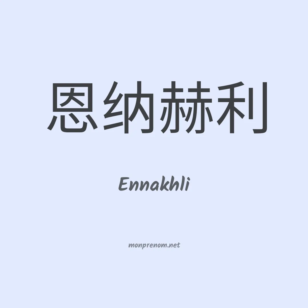 Ennakhli en chinois