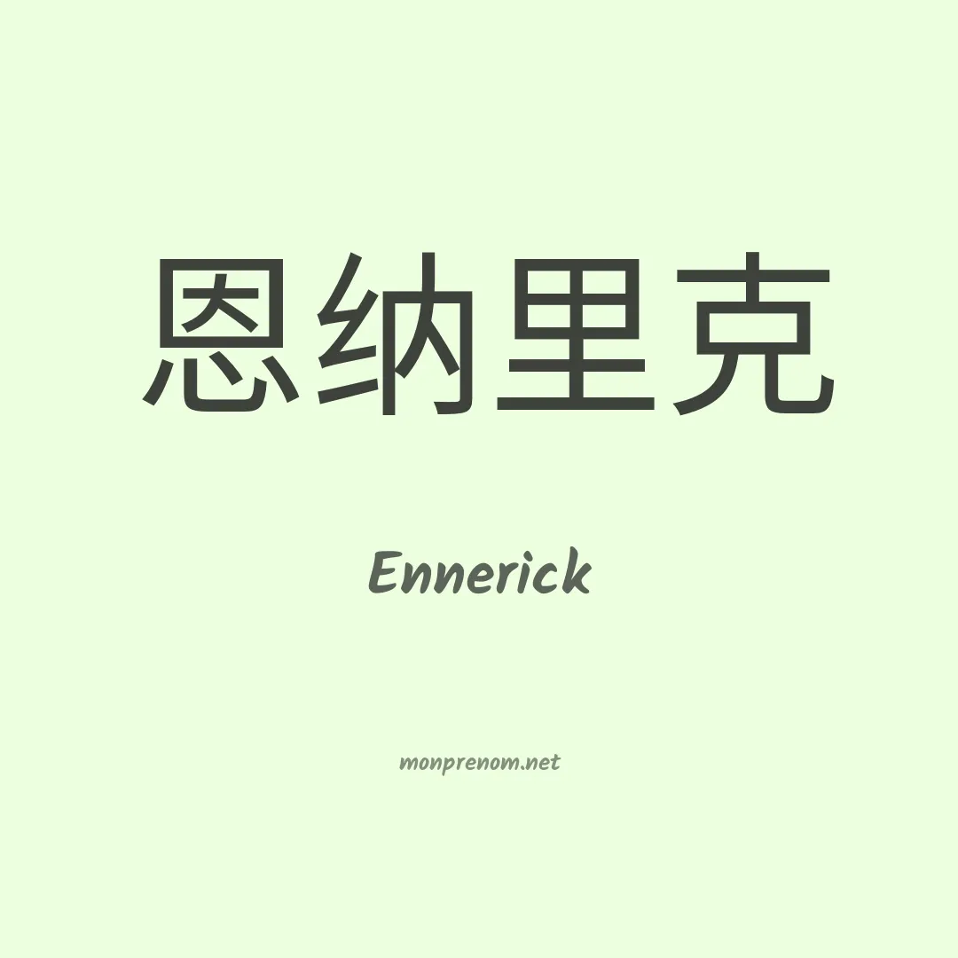 Ennerick en chinois