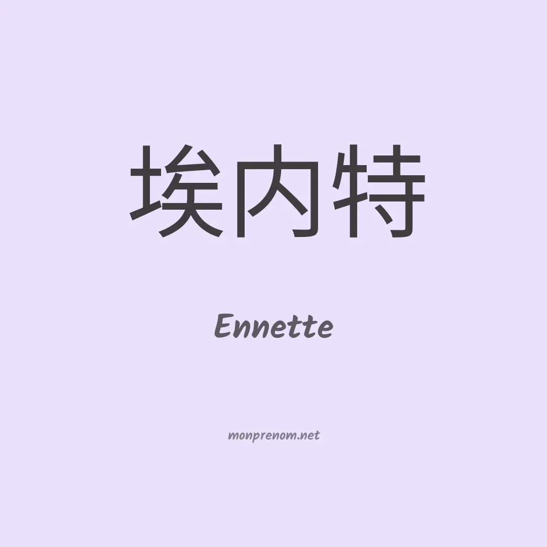 Ennette en chinois