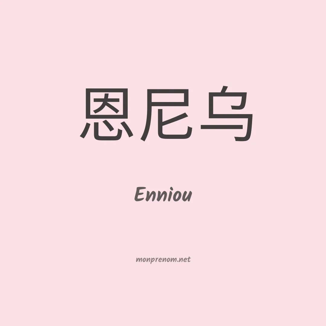 Enniou en chinois