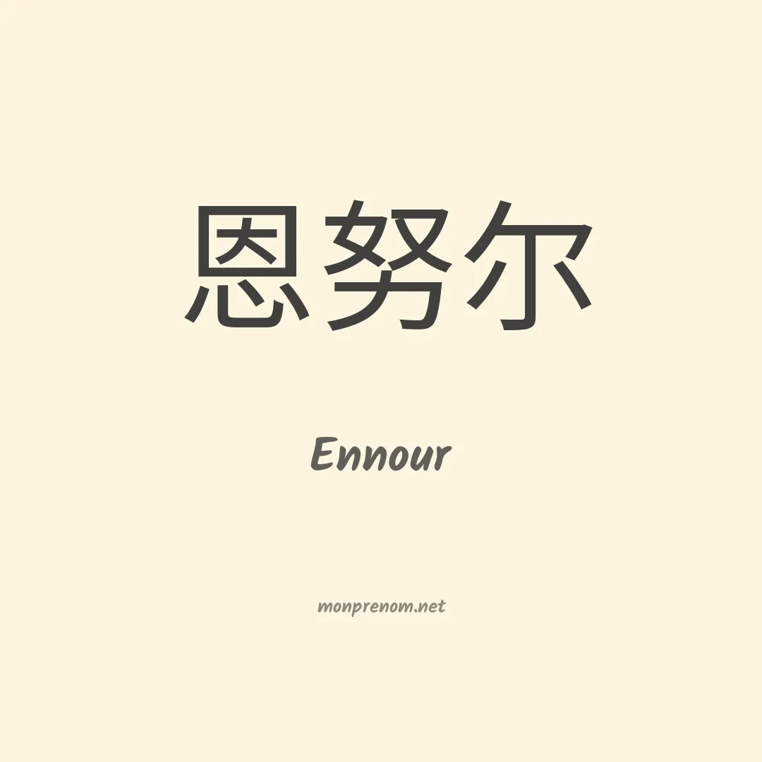Ennour en chinois
