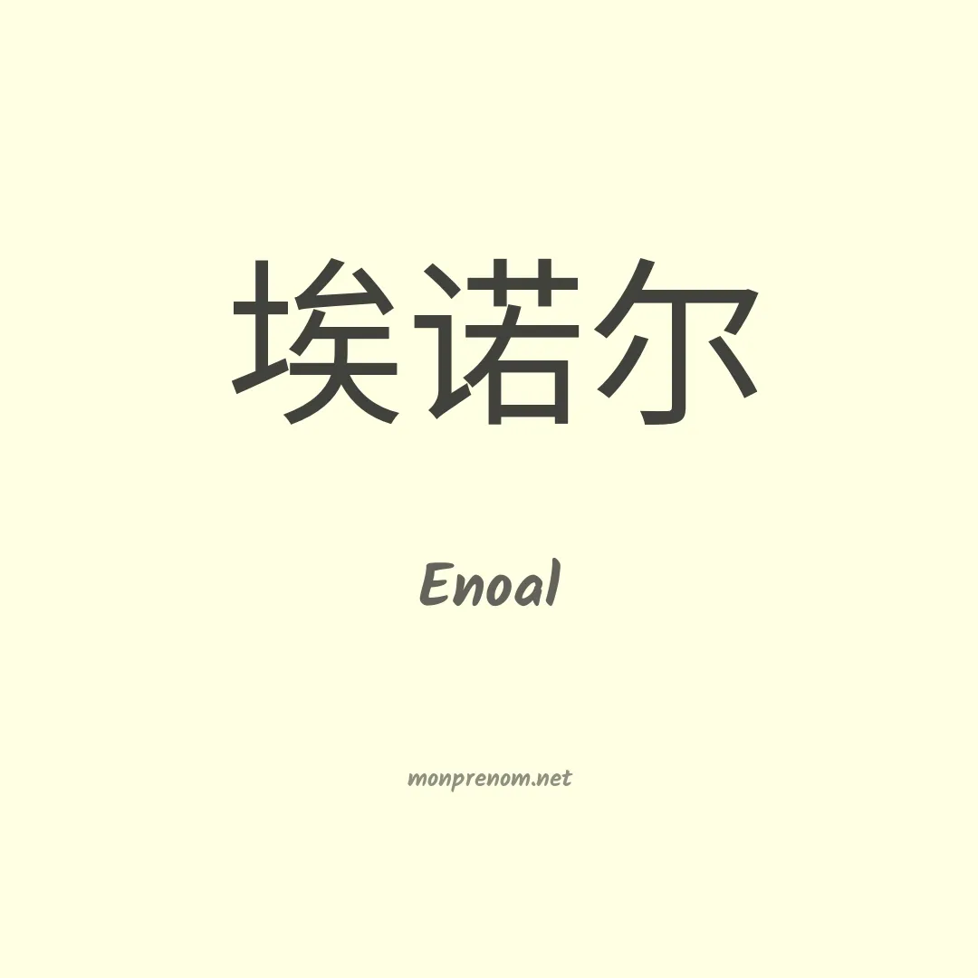 Enoal en chinois