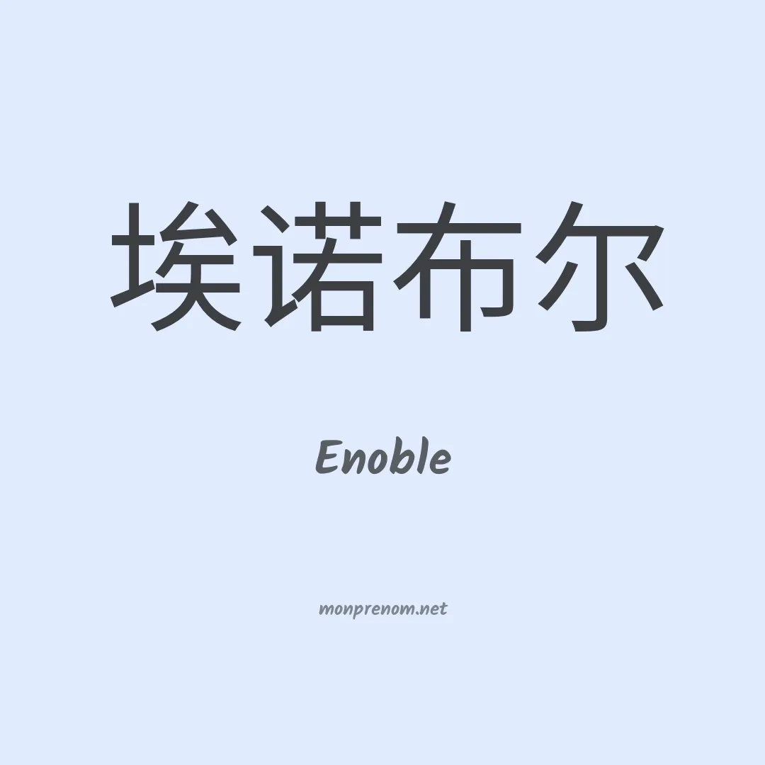 Enoble en chinois
