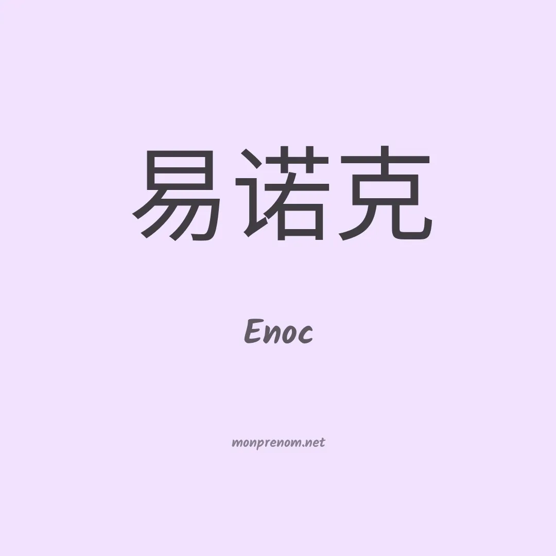Enoc en chinois