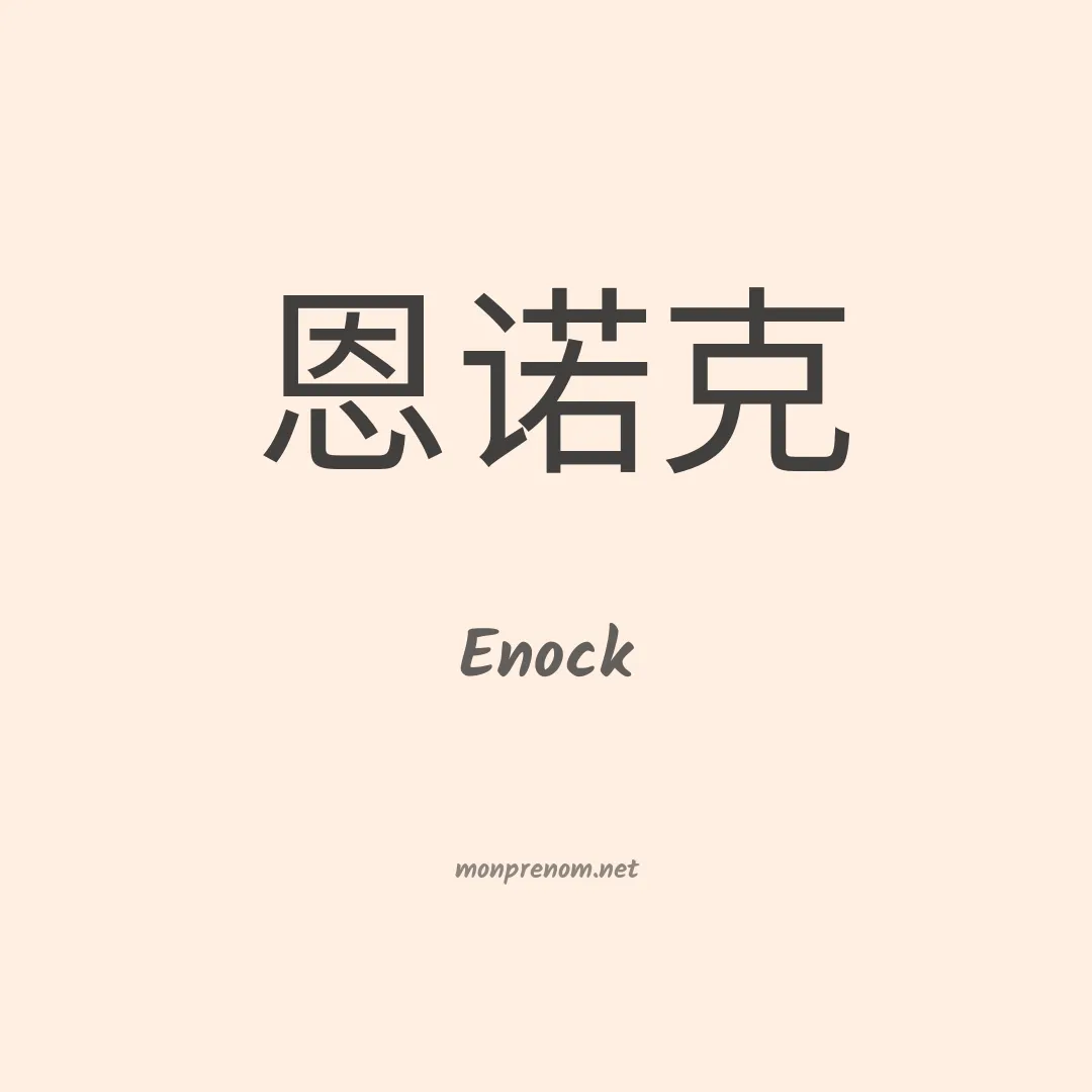 Enock en chinois