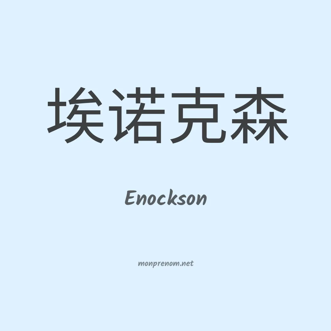 Enockson en chinois