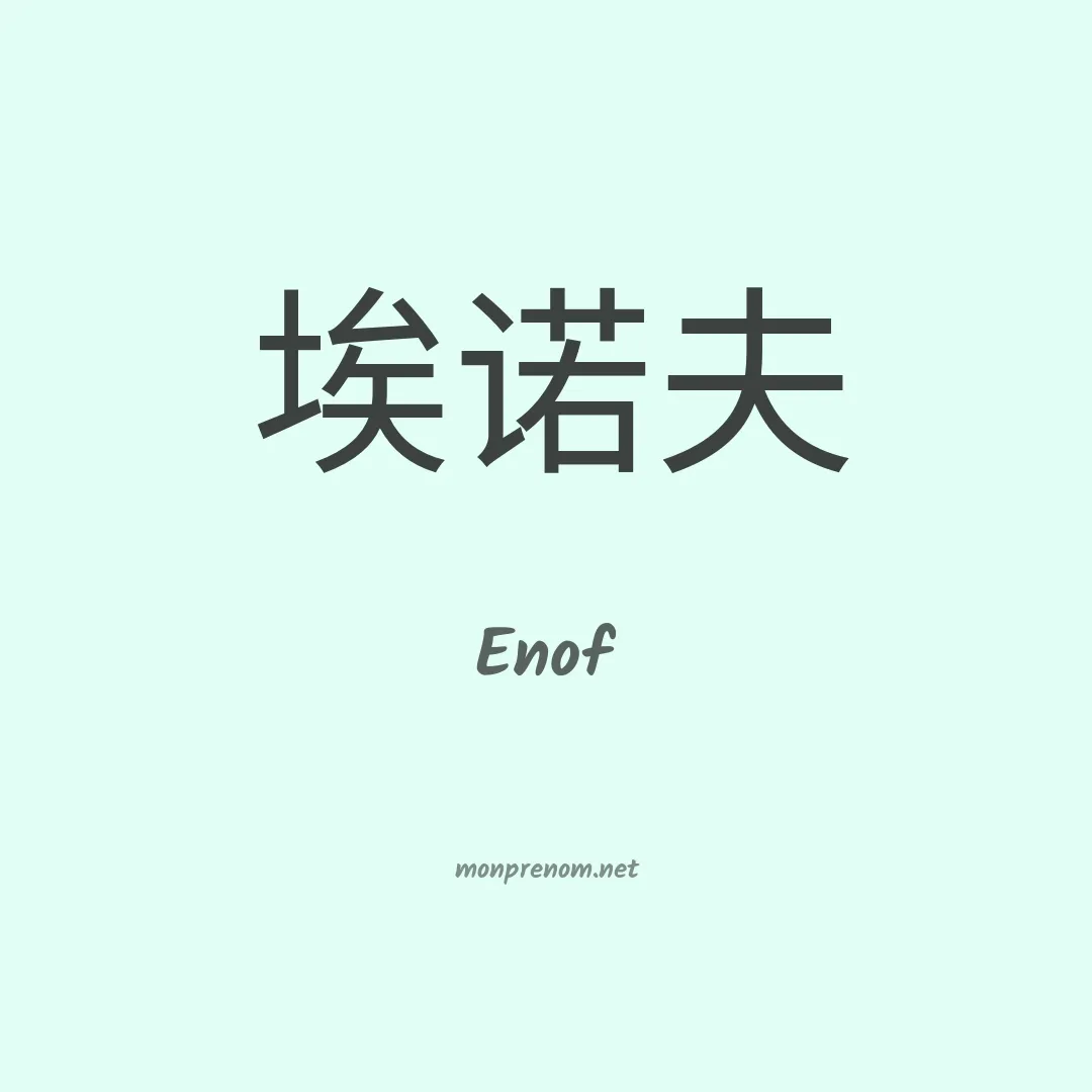 Enof en chinois