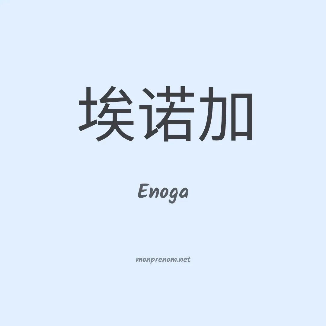 Enoga en chinois