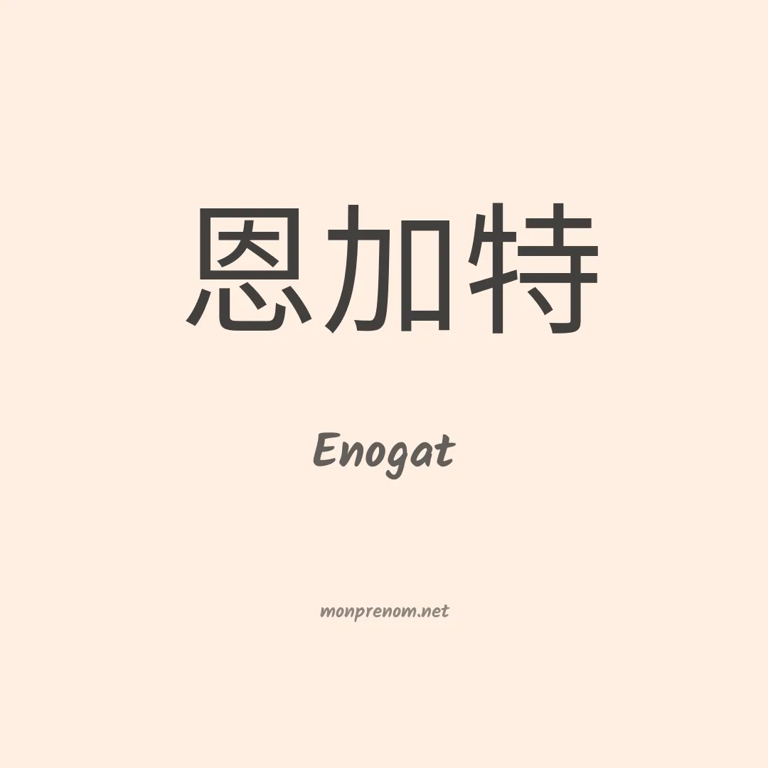 Enogat en chinois