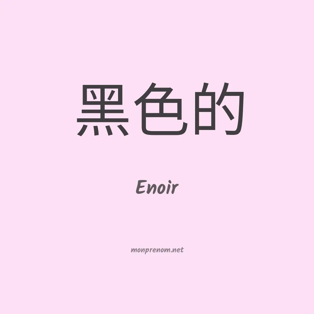 Enoir en chinois
