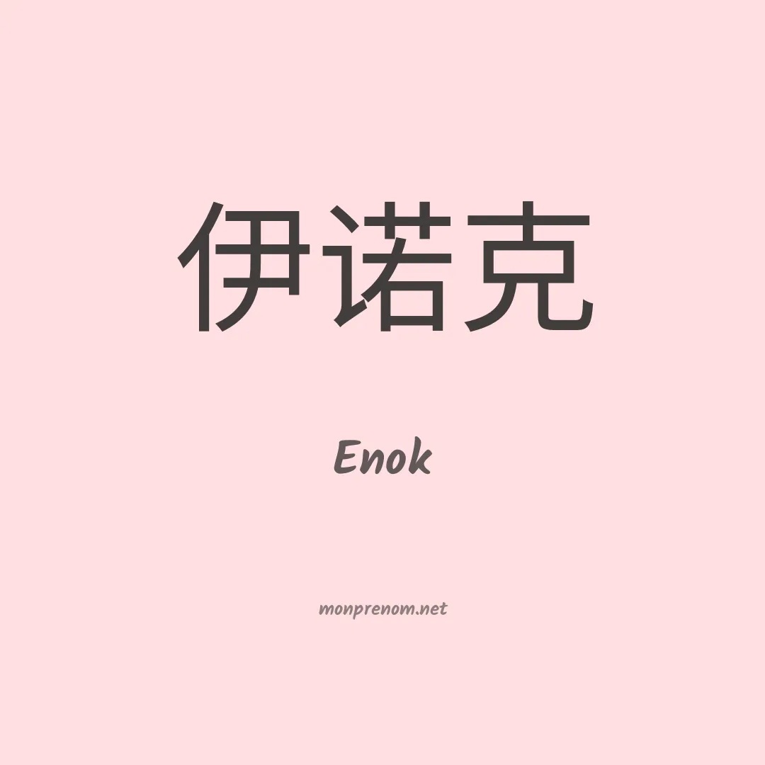 Enok en chinois