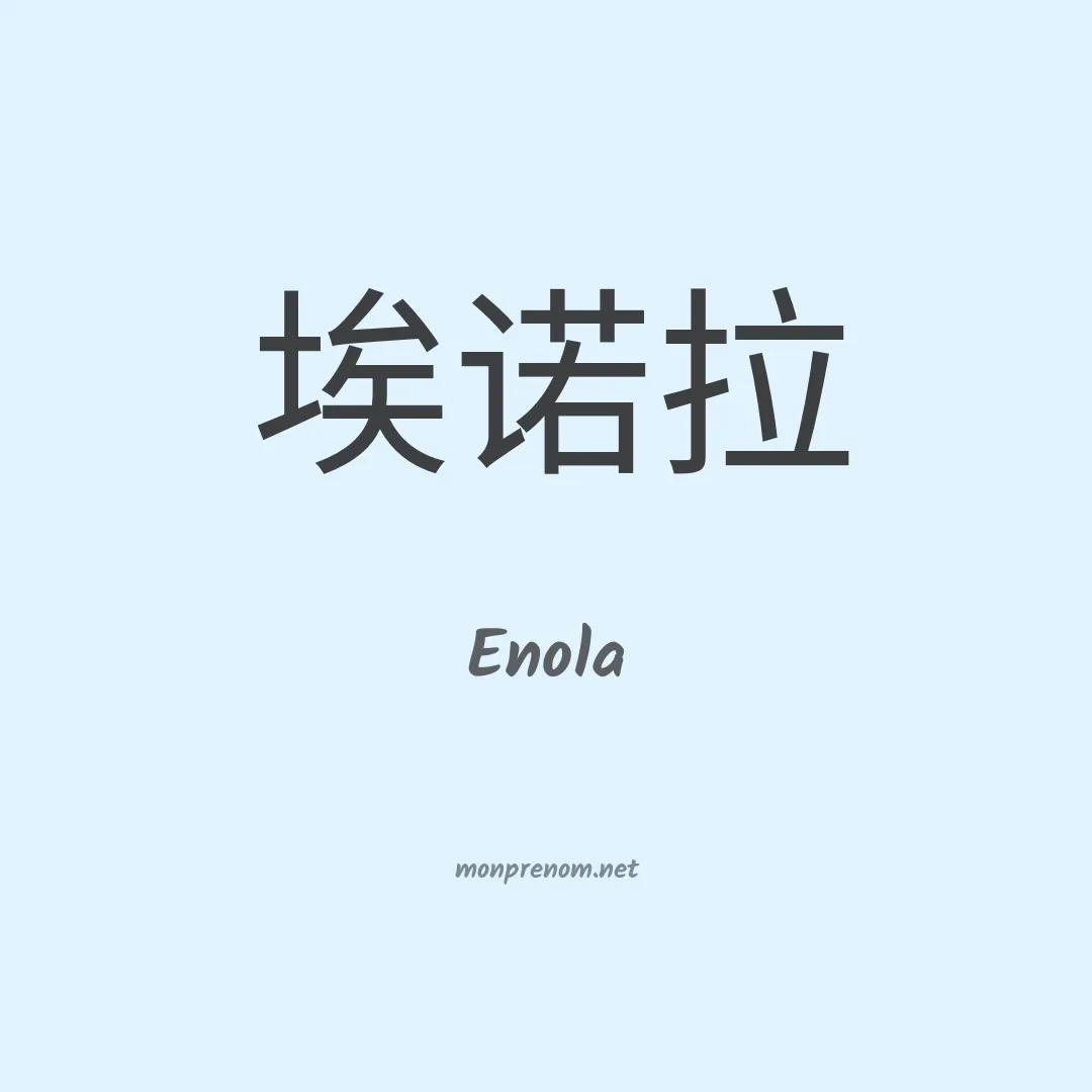 Enola en chinois