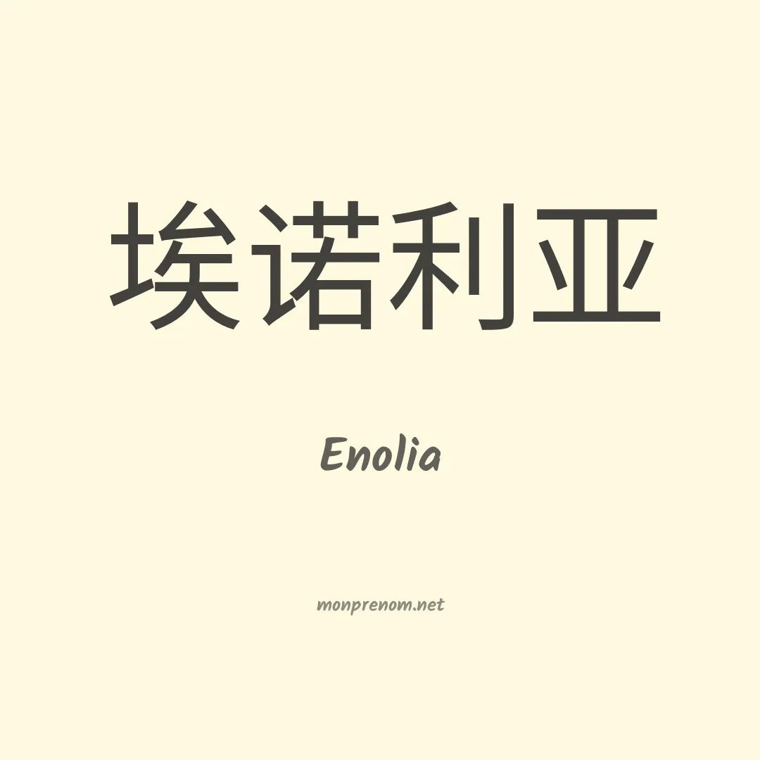 Enolia en chinois