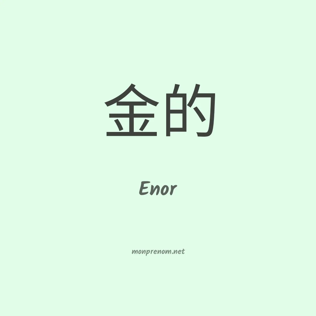 Enor en chinois