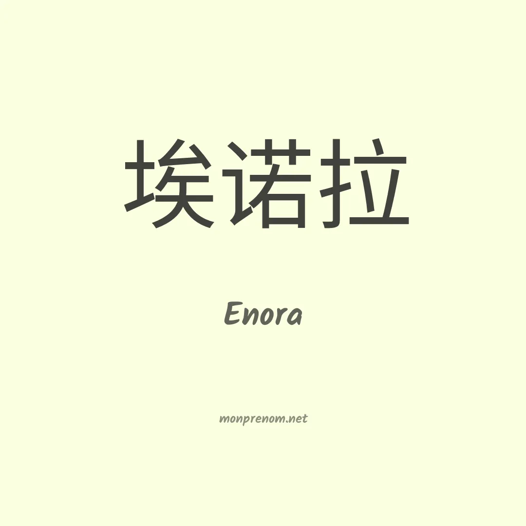 Enora en chinois