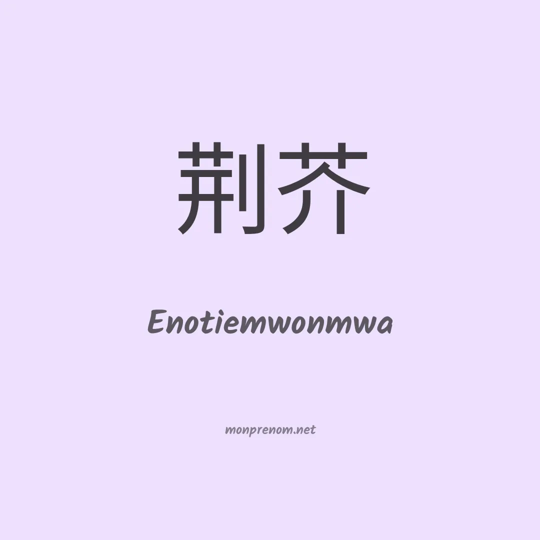 Enotiemwonmwa en chinois