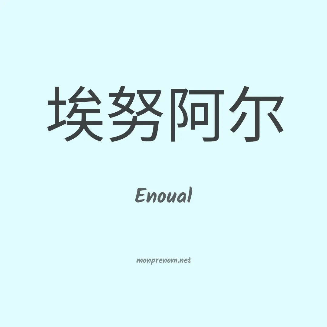 Enoual en chinois