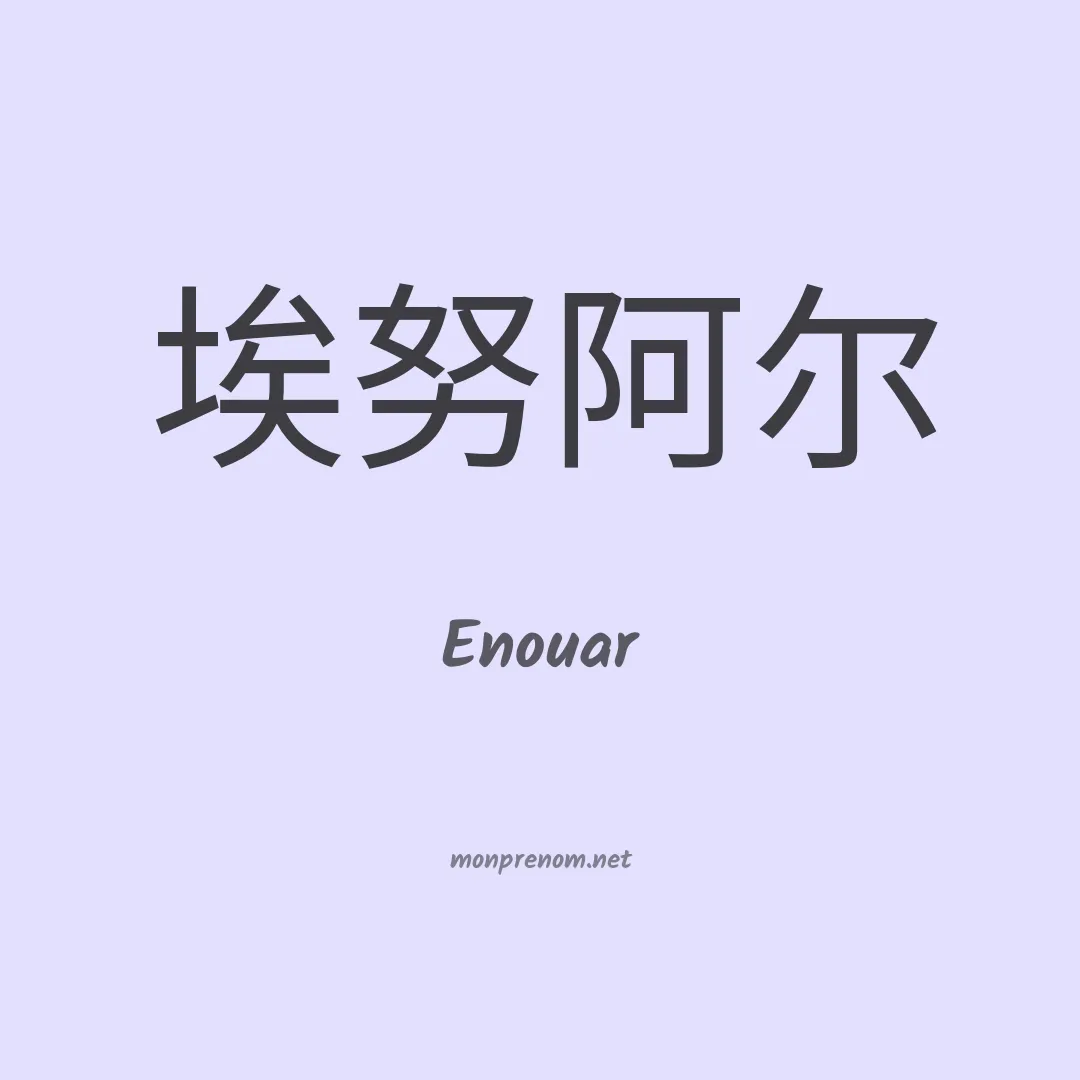Enouar en chinois