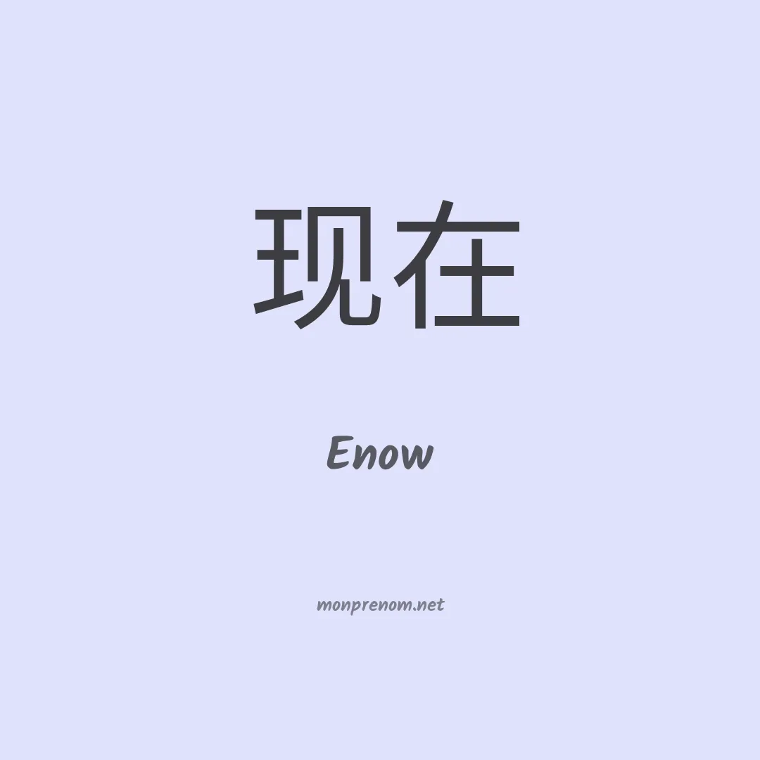Enow en chinois