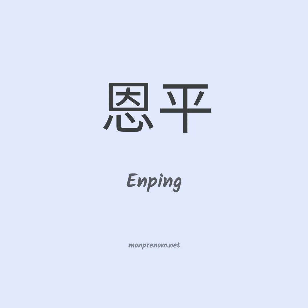 Enping en chinois
