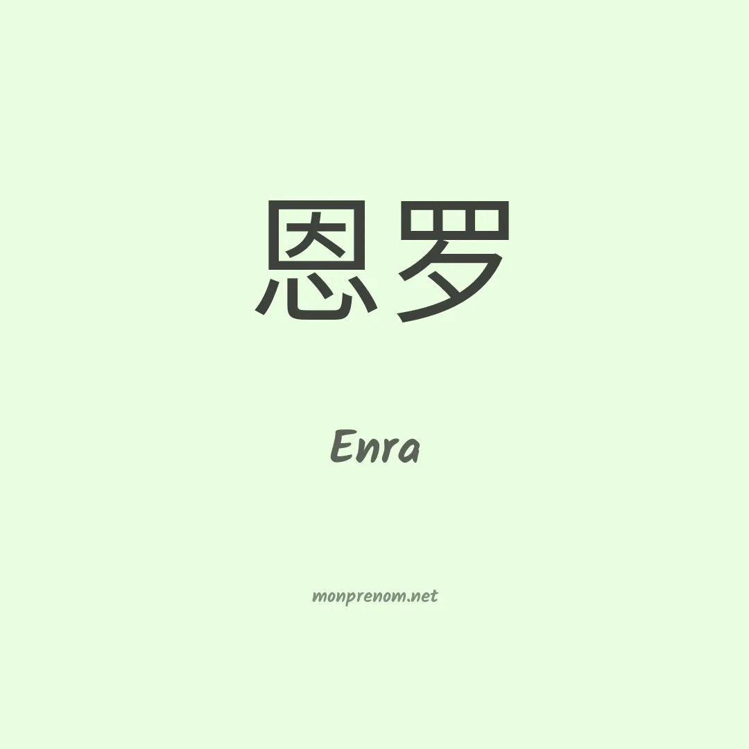 Enra en chinois