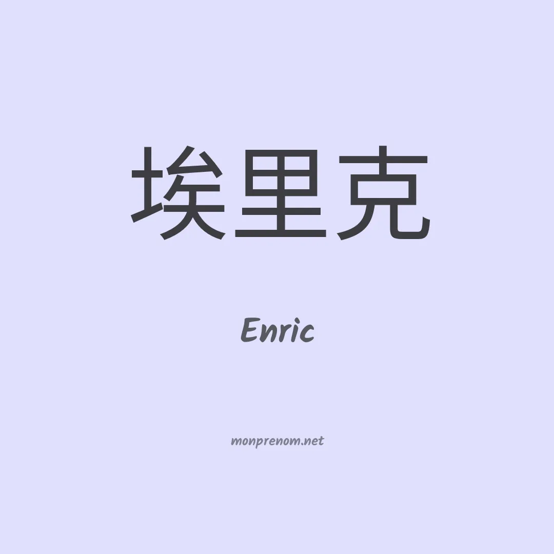 Enric en chinois