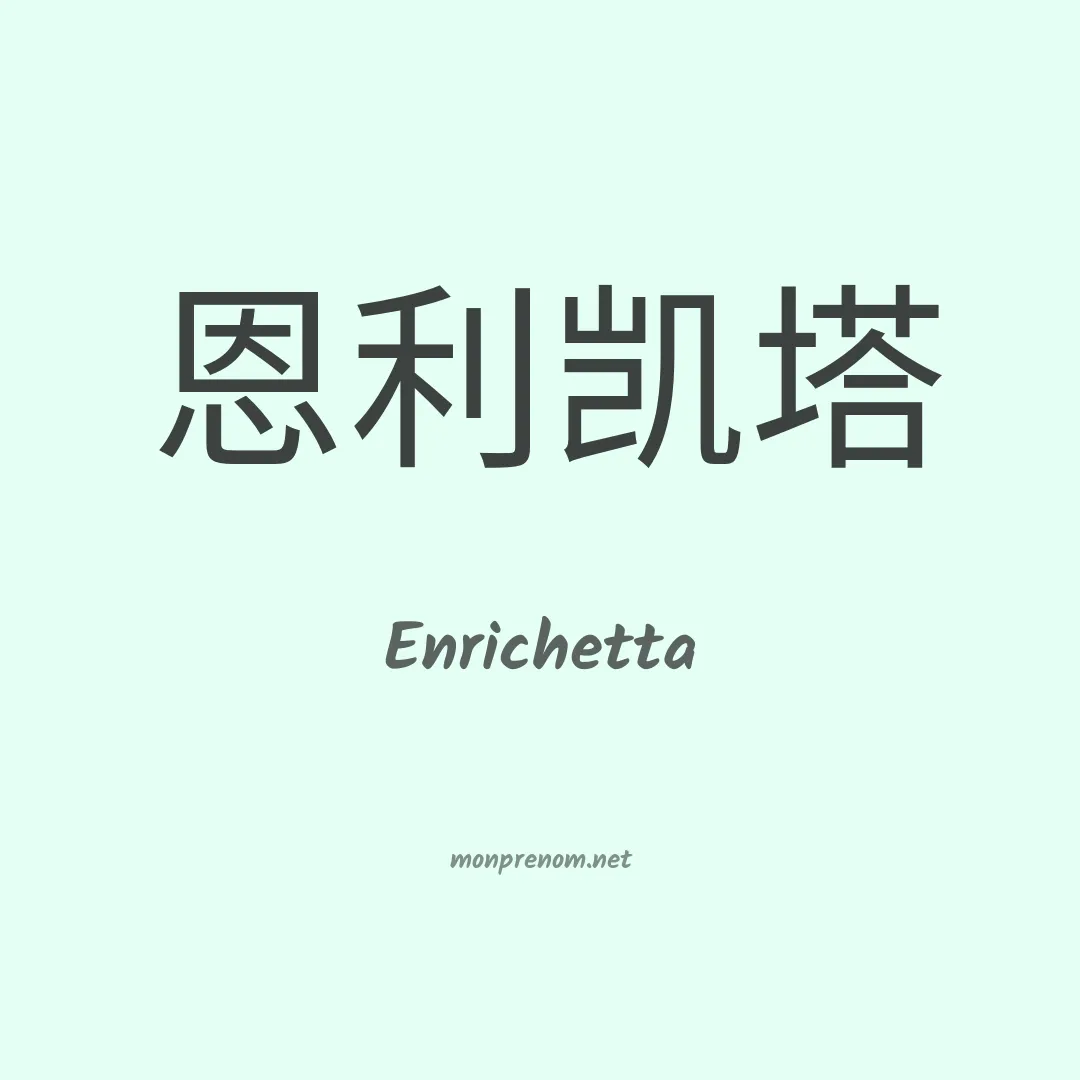 Enrichetta en chinois