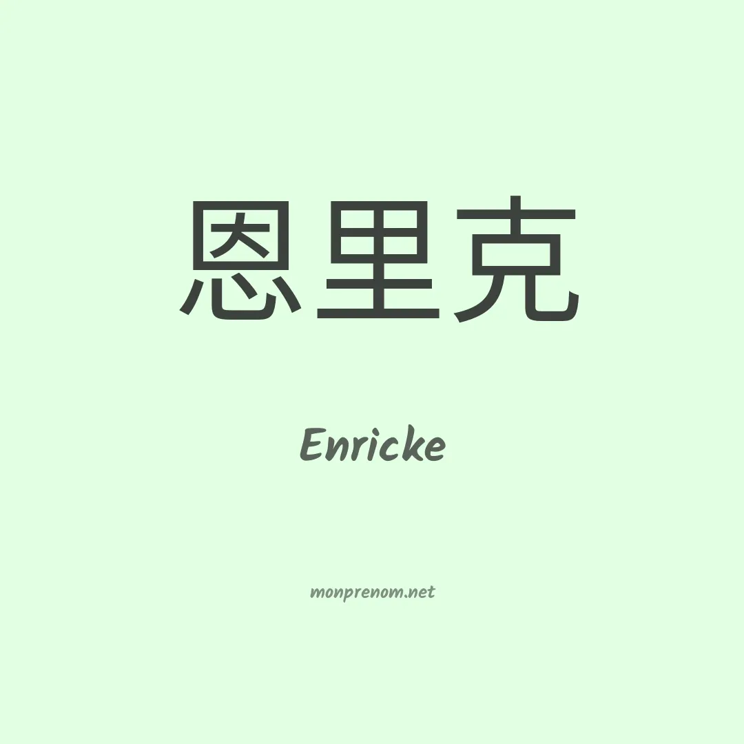 Enricke en chinois