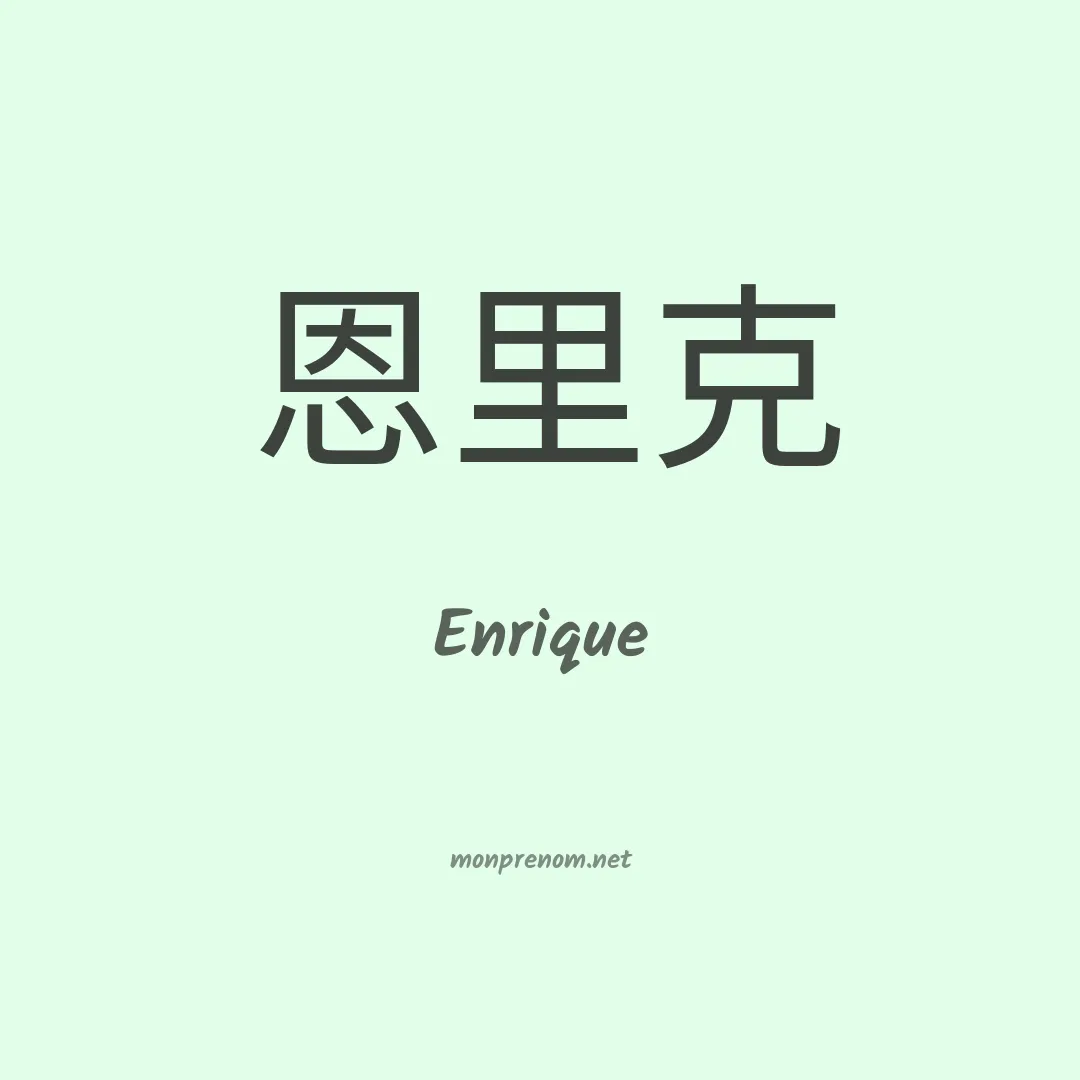 Enrique en chinois