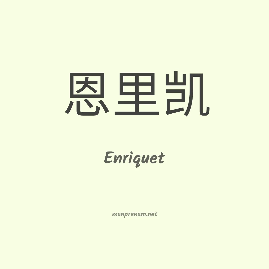 Enriquet en chinois