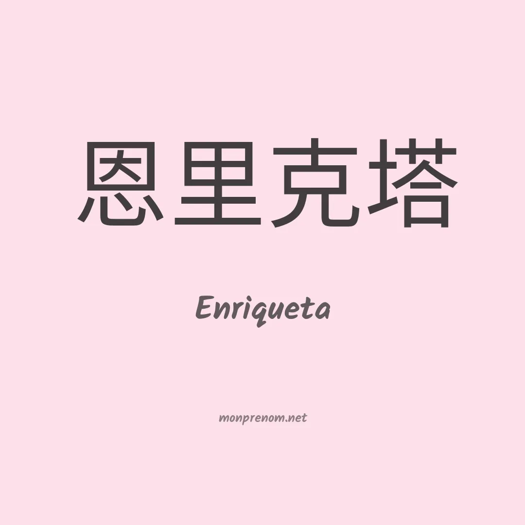 Enriqueta en chinois