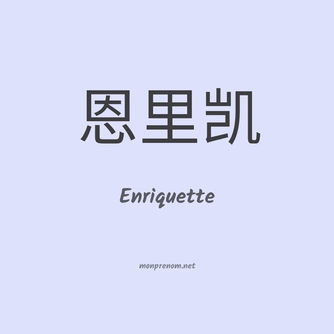Enriquette en chinois