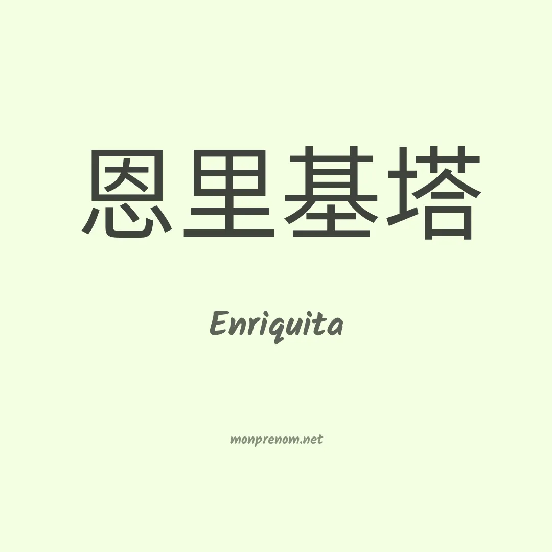 Enriquita en chinois