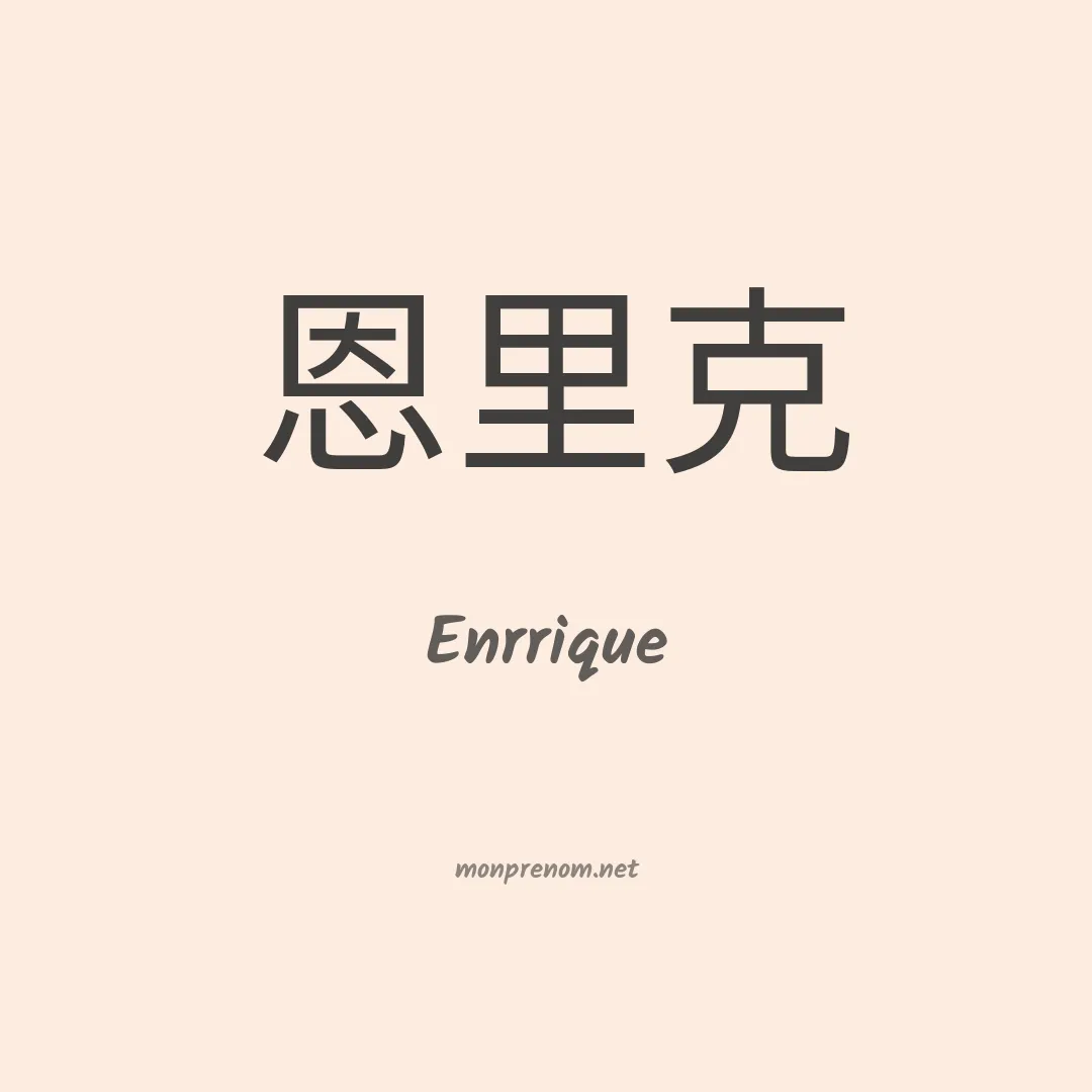 Enrrique en chinois