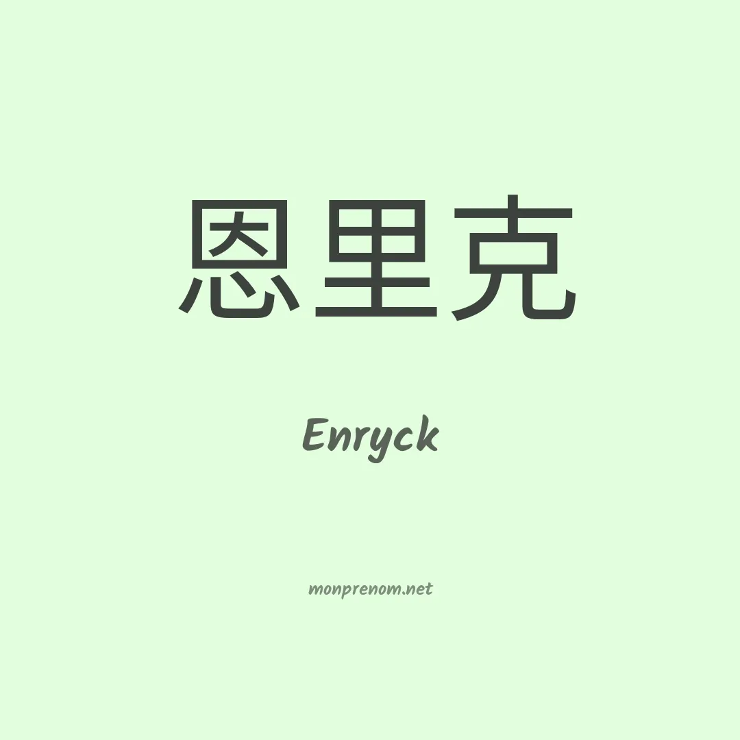 Enryck en chinois