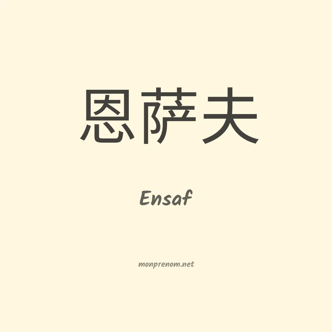 Ensaf en chinois