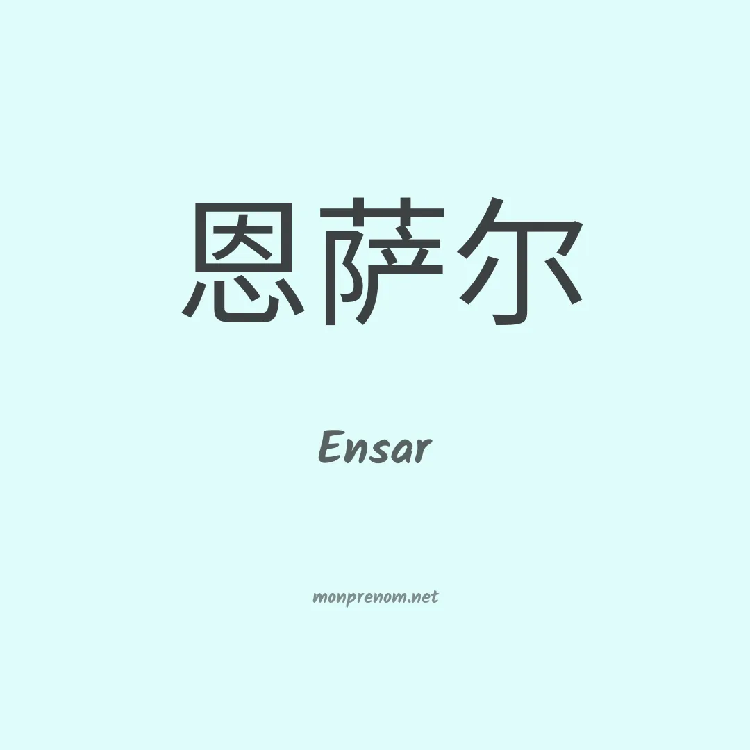 Ensar en chinois